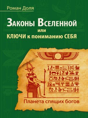 cover image of Законы Вселенной, или ключи к пониманию себя. Планета спящих богов
